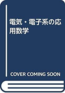 電気・電子系の応用数学(中古品)