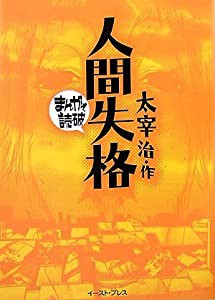 人間失格 (まんがで読破)(中古品)