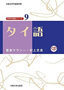 タイ語 (世界の言語シリーズ9)(中古品)