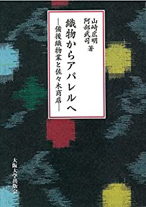 織物からアパレルへ -備後織物業と佐々木商店-(中古品)