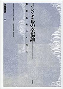 J・S・ミルの幸福論——快楽主義の可能生(中古品)