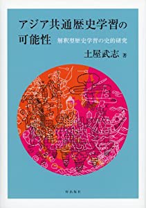 アジア共通歴史学習の可能性 解釈型歴史学習の史的研究(中古品)