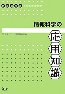 情報科学の応用知識 (情報処理技術者試験対策書)(中古品)