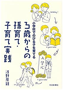 3歳からの孫育て・子育て実践(中古品)