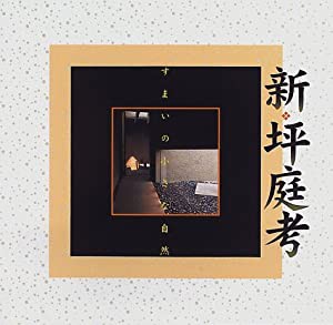 新・坪庭考—すまいの小さな自然 ((LIXIL BOOKLET/ LIXIL出版))(中古品)