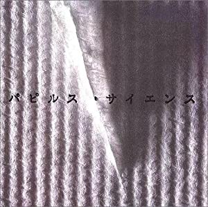 パピルス・サイエンス ((LIXIL BOOKLET/ LIXIL出版))(中古品)