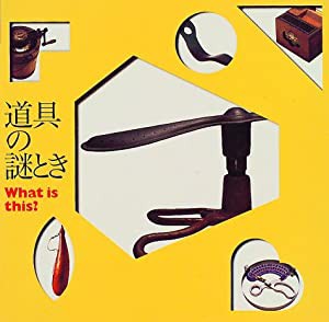 道具の謎とき―What is this? ((LIXIL BOOKLET/ LIXIL出版))(中古品)