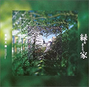 緑をまとう家―我流天国 ((LIXIL BOOKLET/ LIXIL出版))(中古品)