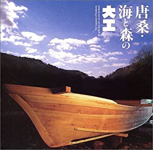 唐桑・海と森の大工 ((LIXIL BOOKLET/ LIXIL出版))(中古品)