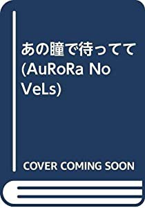 あの瞳で待ってて (AuRoRa NoVeLs)(中古品)