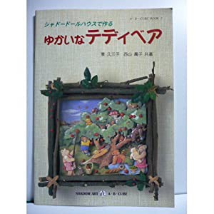 シャドードールハウスで作るゆかいなテディベア (A・B・cube book)(中古品)