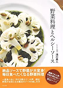 野菜料理とヘルシーソース(中古品)