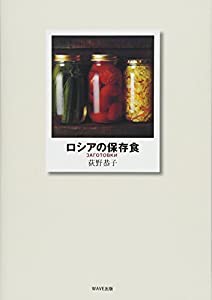 ロシアの保存食 (「美味しいロシア」シリーズ)(中古品)