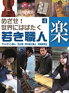 ?C楽~ヴァイオリン職人/花火師/寄木細工職人/絵画修復師 (めざせ!世界にはばたく若き職人)(中古品)