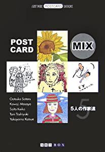 POST CARD MIX―5人の作家達 (ART BOX POSTCARD BOOK)(中古品)