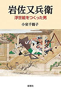 岩佐又兵衛 浮世絵を作った男(中古品)