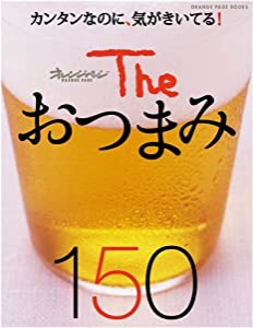 The おつまみ150 (オレンジページブックス)(中古品)