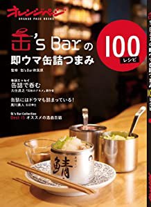 缶's Barの即ウマ缶詰つまみ100レシピ (ORANGE PAGE BOOKS)(中古品)