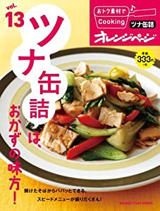 vol.13　ツナ缶詰は、おかずの味方! (おトク素材でCooking♪)(中古品)