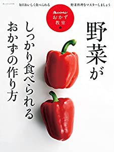 オレンジページおかず教室1野菜がしっかり食べられるおかずの作り方 (ORANGE PAGE BOOKS オレンジページおかず教室 1)(中古品)