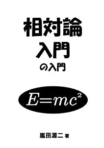 相対論入門の入門(中古品)