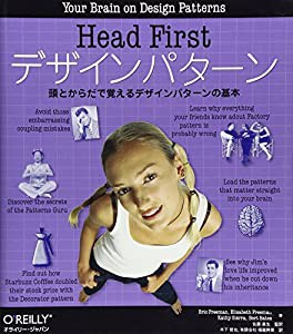 Head Firstデザインパターン ―頭とからだで覚えるデザインパターンの基本(中古品)