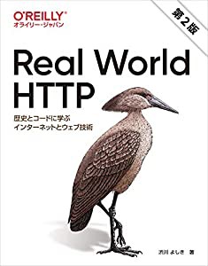 Real World HTTP 第2版 —歴史とコードに学ぶインターネットとウェブ技術(中古品)