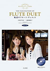 魅惑のフルート・デュエット 演奏+カラオケCD付(中古品)