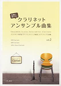 気軽に吹ける! クラリネット・アンサンブル曲集vol.2(中古品)