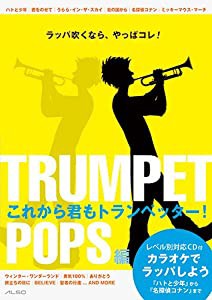 これから君もトランペッター! POPS編(中古品)