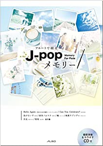 フルートで綴る J-popメモリー(演奏&ピアノ伴奏CD付)(中古品)