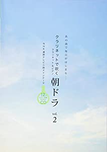 クラリネットで吹く朝ドラvol.2 (クラリネット&ピアノ)(中古品)