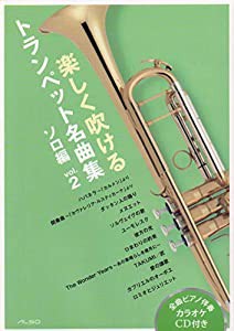 楽しく吹ける トランペット名曲集 ソロ編 vol.2(中古品)