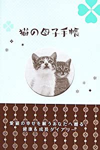 猫の母子手帳(中古品)