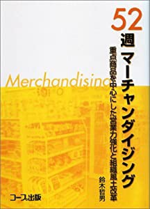 52週マーチャンダイジング―重点商品を中心にした営業力強化と組織風土改革(中古品)