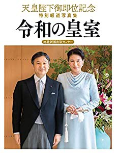 天皇陛下御即位記念特別報道写真集 令和の皇室(中古品)