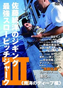 佐藤統洋のジギング最強スローピッチジャーク 3 南海のディープ編 (（DVD）)(中古品)
