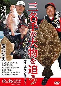 DVD）板東建司 永沢弘雄 湯浅研史 三名手が大物を追う 投げ釣り倶楽部THE MOVIE (（DVD）)(中古品)