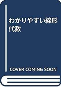 わかりやすい線形代数(中古品)