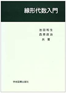 線形代数入門(中古品)