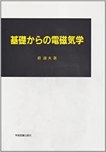 基礎からの電磁気学(中古品)