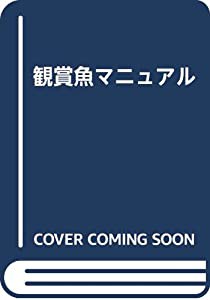 観賞魚マニュアル(中古品)