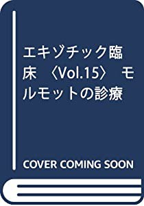 エキゾチック臨床〈Vol.15〉モルモットの診療(中古品)