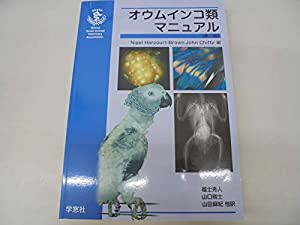 オウムインコ類マニュアル (BSAVAマニュアルシリーズ)(中古品)