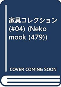 家具コレクション #04 (NEKO MOOK 479)(中古品)