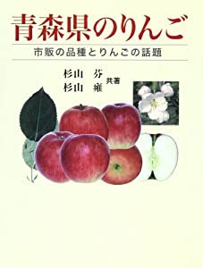 青森県のりんご―市販の品種とりんごの話題(中古品)