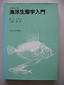 海洋生態学入門(中古品)