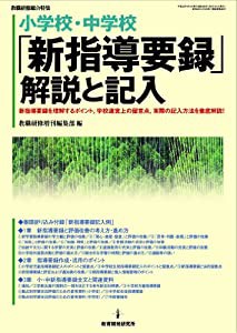 小学校・中学校「新指導要録」解説と記入(中古品)