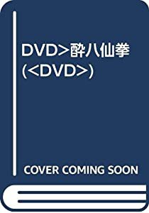 DVD）酔八仙拳 (（DVD）)(中古品)