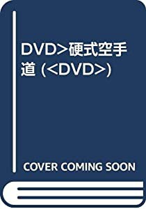 DVD）硬式空手道 (（DVD）)(中古品)